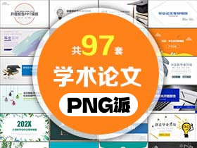 97套毕业论文答辩PPT模板打包合集 - PNG派