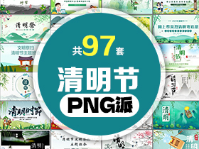 97套清明节PPT模板打包合集 - PNG派