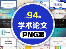 98套学术论文开题答辩PPT模板打包合集 - PNG派