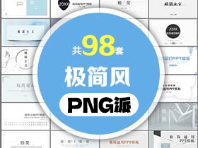 98套极简风PPT模板打包合集 - PNG派