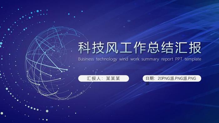 科技智能PPT模板 - PNG派