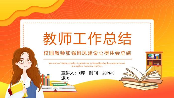 教师年终总结PPT模板 - PNG派