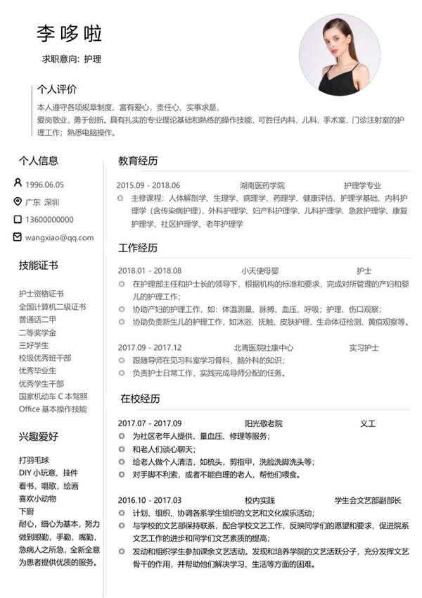 护理人员求职word简历模板 - PNG派
