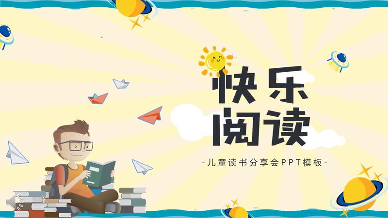 卡通儿童幼儿课件通用PPT模板 - PNG派