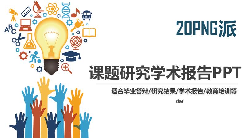 学术报告PPT模板 - PNG派