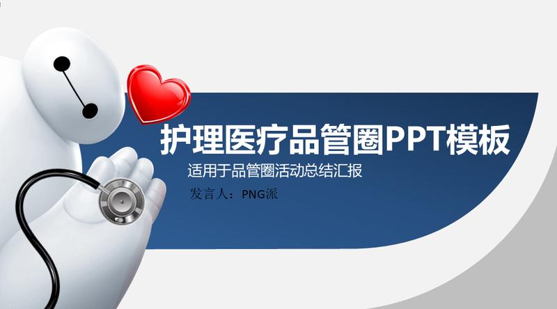 护理成果汇报QCC品管圈PPT模板 - PNG派