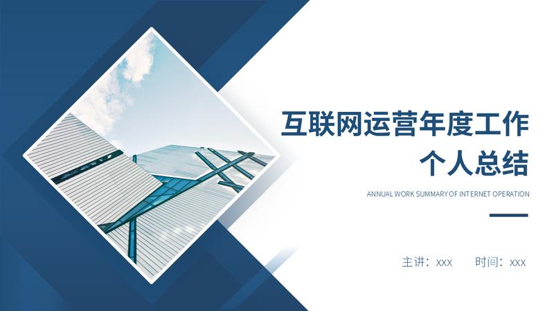 运营部计划述职报告个人PPT模板 - PNG派