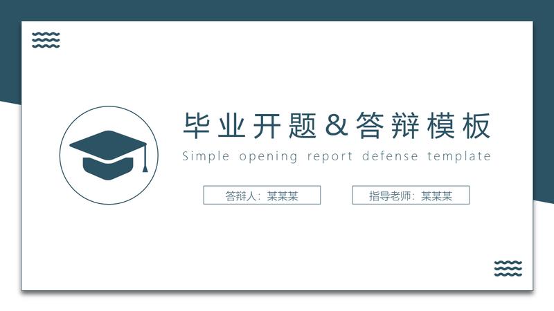 毕业设计答辩PPT模板 - PNG派