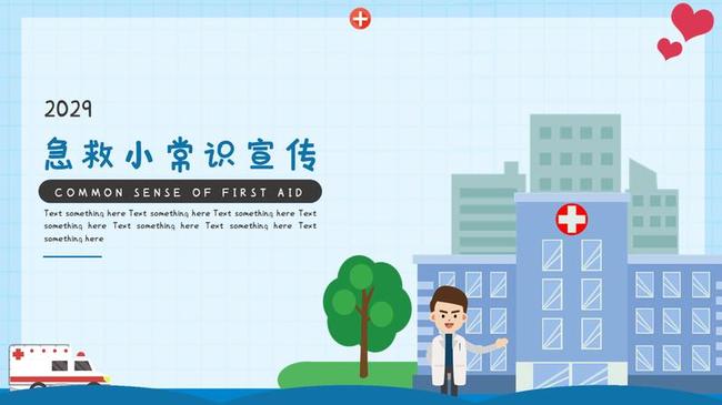 急救小常识PPT模板 - PNG派
