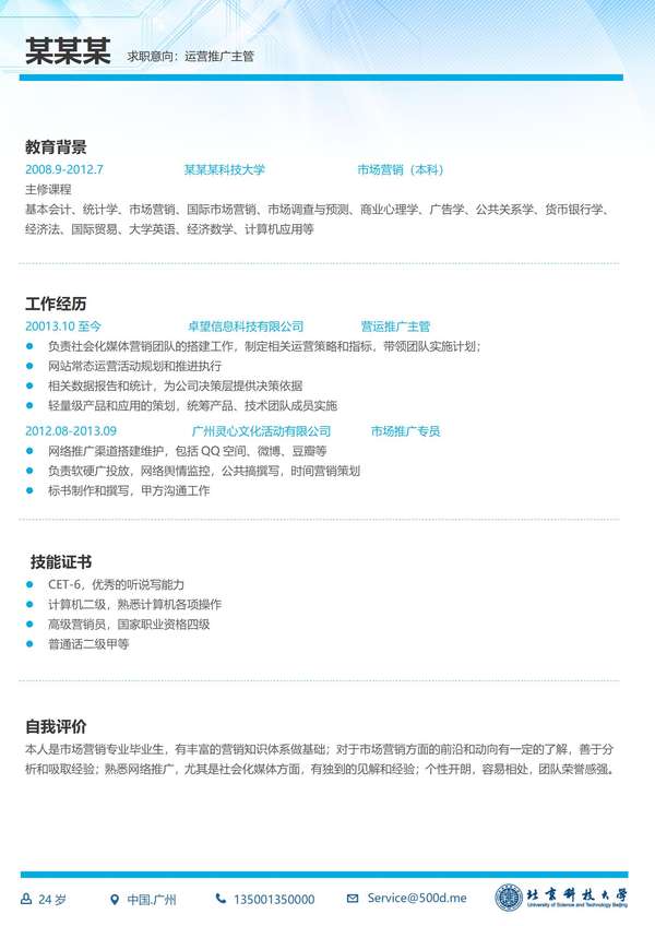 北京科技大学免费word简历模板免费下载 - PNG派