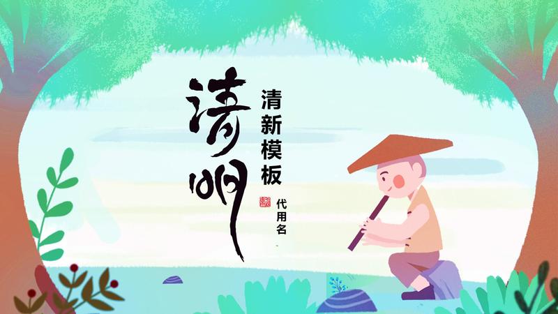 清明节传统节日活动主题班会PPT模板 - PNG派