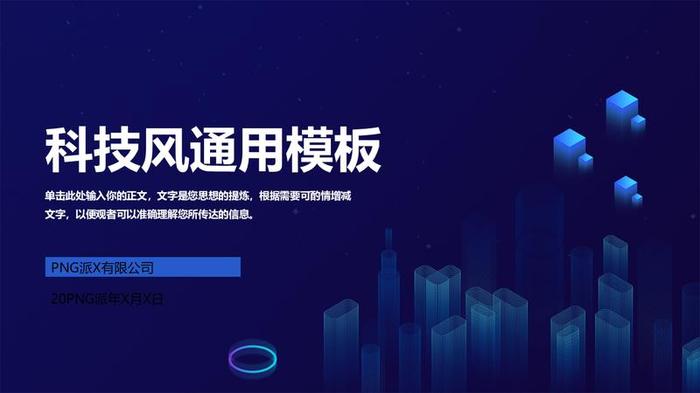 科技风格通用PPT模板 - PNG派