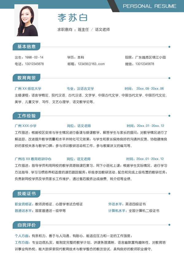 小学语文老师班主任教师教育求职word简历免费下载 - PNG派