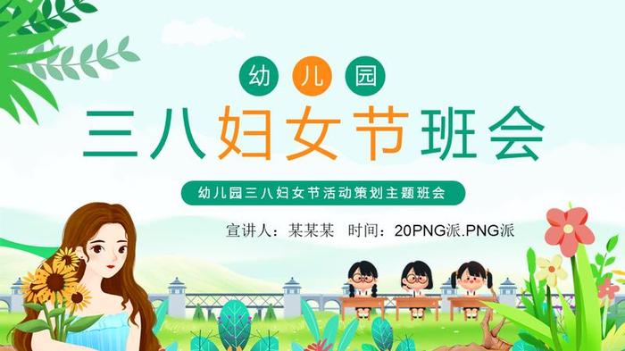 38女王节PPT模板 - PNG派