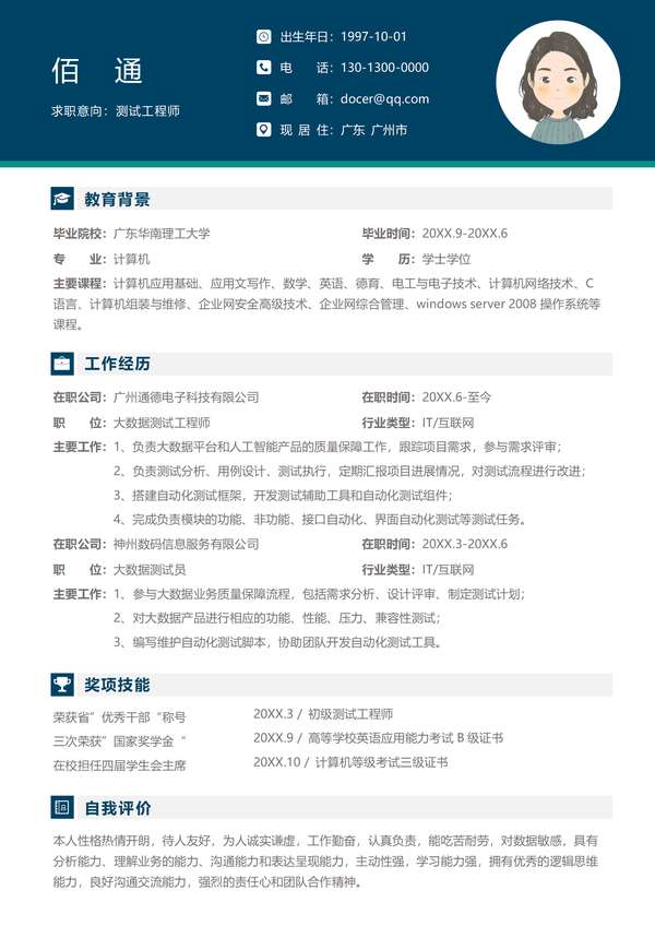 测试工程师个人通用word简历模板免费下载 - PNG派