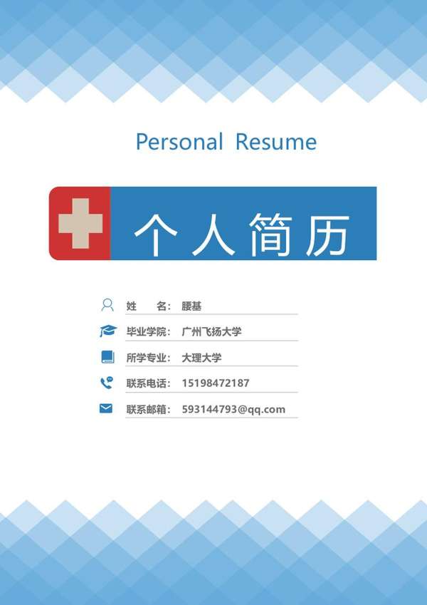 护士护理人员求职word简历模板 - PNG派