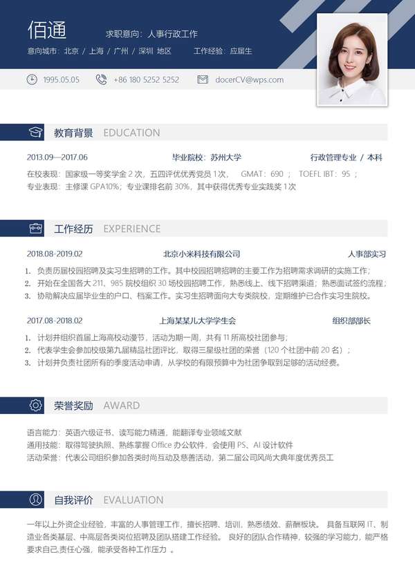 人事行政工作word简历模板免费下载 - PNG派