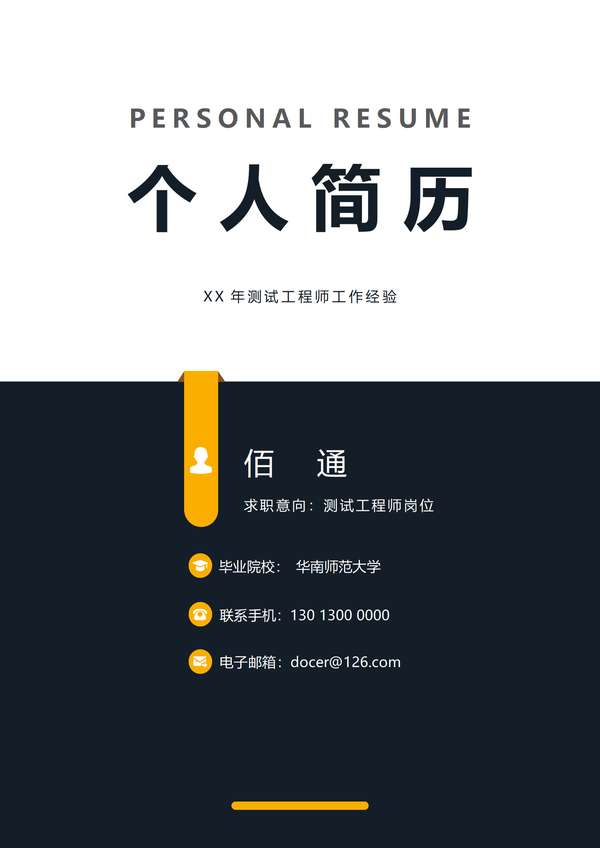 高端测试工程师个人通用word简历模板免费下载 - PNG派