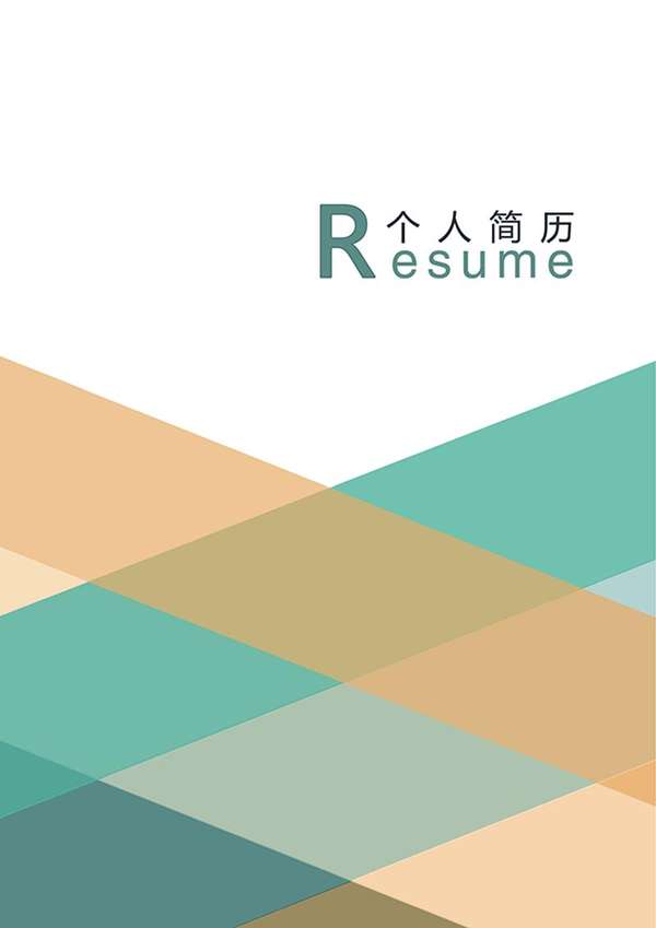 创意图形个人word简历封面模板 - PNG派