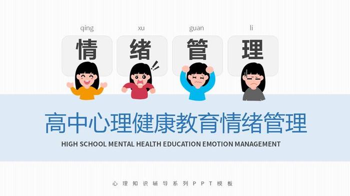调节心理情绪PPT模板 - PNG派
