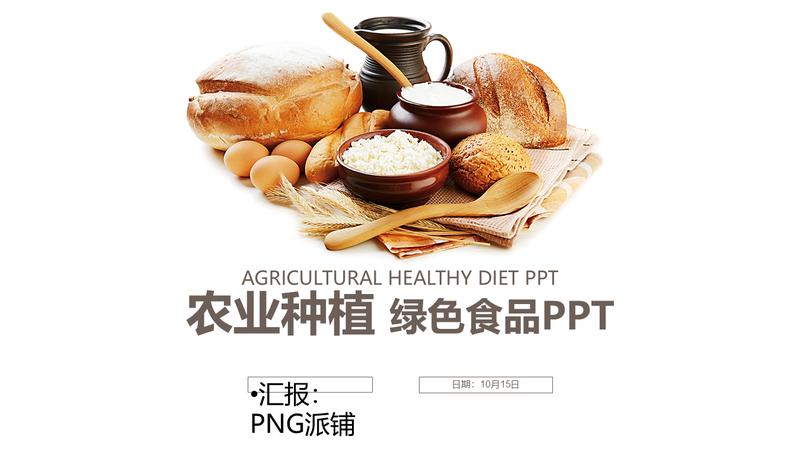 农产品绿色生态PPT模板 - PNG派