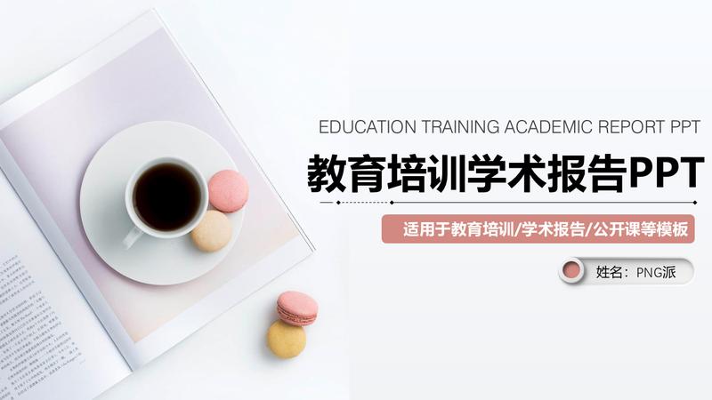 学术报告PPT模板 - PNG派