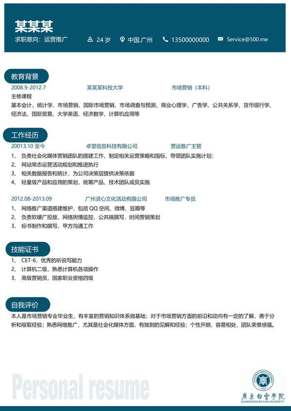 广东白云学院免费word简历模板免费下载 - PNG派