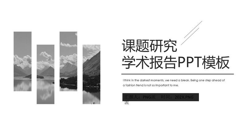 学术汇报PPT模板 - PNG派