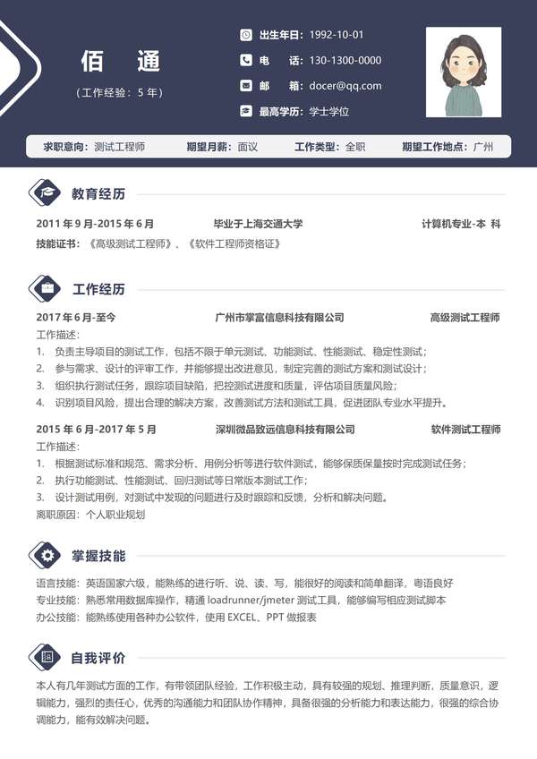 深蓝测试工程师年经验个人word简历免费下载 - PNG派