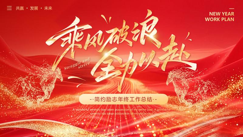 马年乘风破浪主题工作动员PPT模板 - PNG派