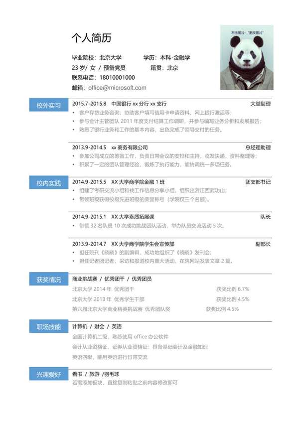 金融行业求职word简历模板 - PNG派