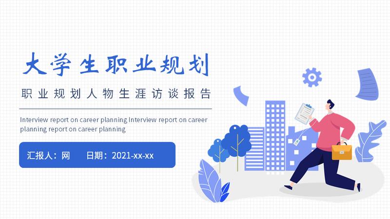 职业规划PPT模板 - PNG派