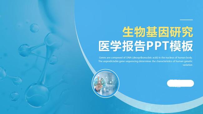 医学研究PPT模板 - PNG派