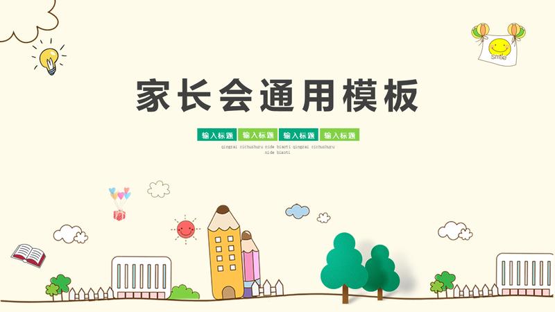 卡通风格家长会PPT模板 - PNG派