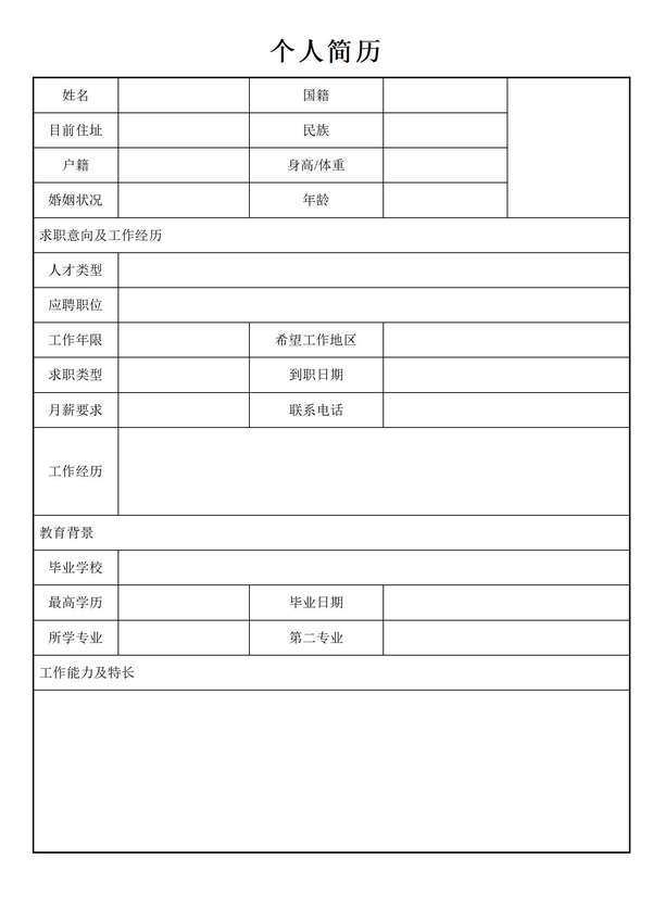 免费空白求职word简历下载免费下载 - PNG派