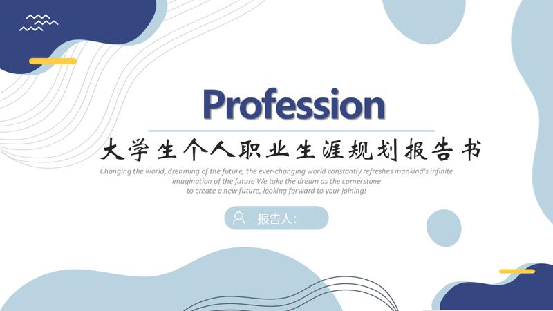 大学生职业生涯规划报告PPT模板 - PNG派