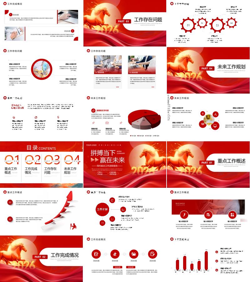 2026马年奋斗主题年度总结汇报PPT模板 - PNG派