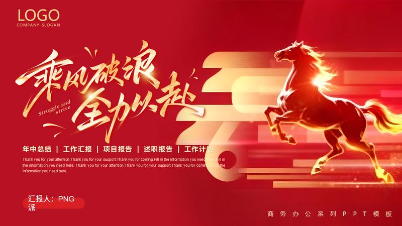 2026马年乘风破浪全力以赴主题PPT模板 - PNG派