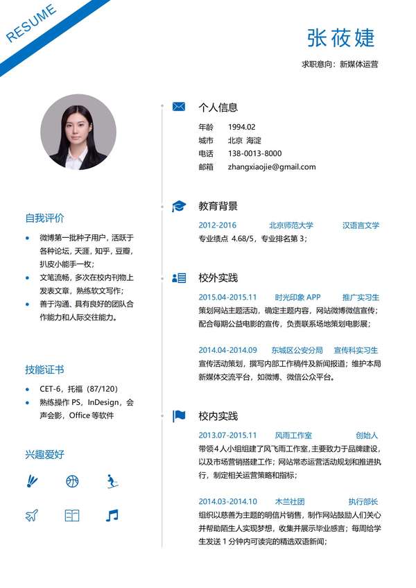 新媒体运营免费word简历模板免费下载 - PNG派