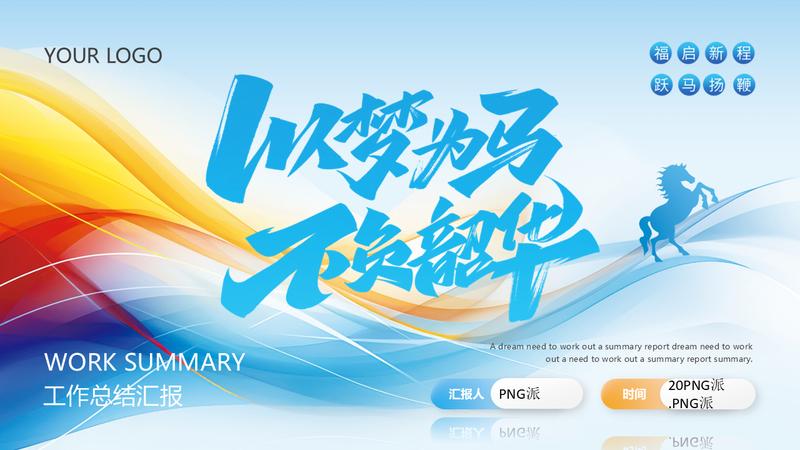 马年以梦为马主题工作复盘PPT模板 - PNG派