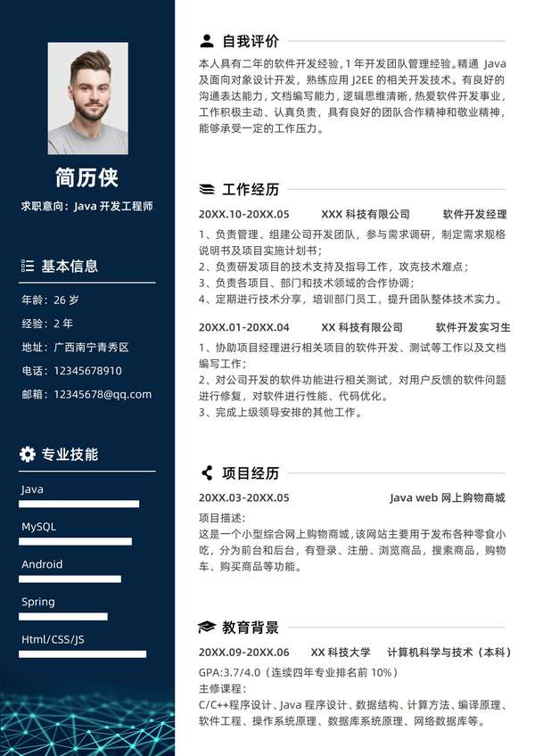 计算机专业Java开发工程师求职word简历免费下载 - PNG派