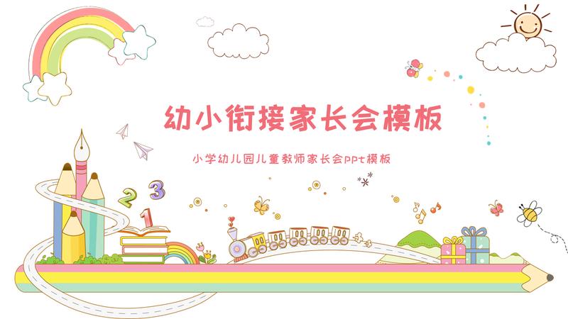 卡通风格幼小衔接家长会PPT模板 - PNG派