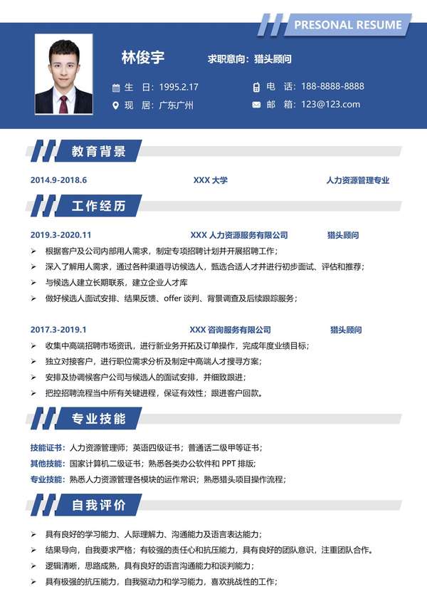 专业形象人事免费求职word简历模板免费下载 - PNG派
