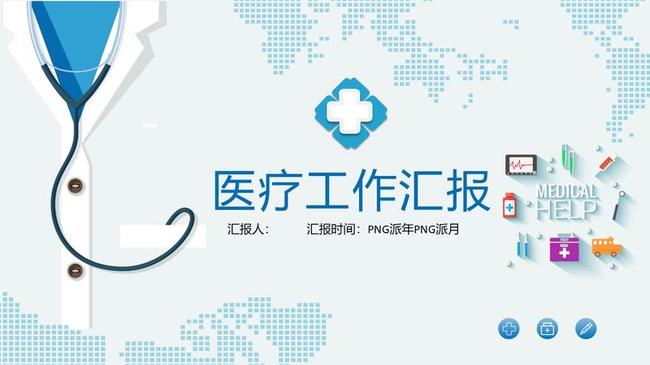 医疗工作汇报PPT模板 - PNG派