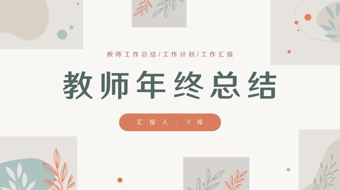 教师个人述职报告PPT模板 - PNG派