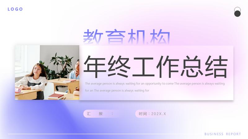 弥散渐变述职报告商务策划PPT模板 - PNG派