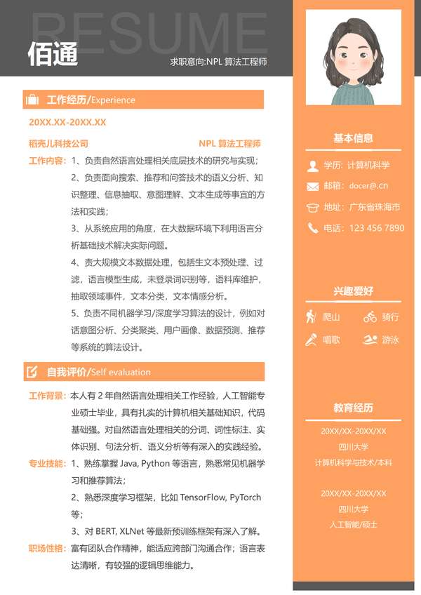 橙色左右分栏年NPL算法工程师word简历免费下载 - PNG派