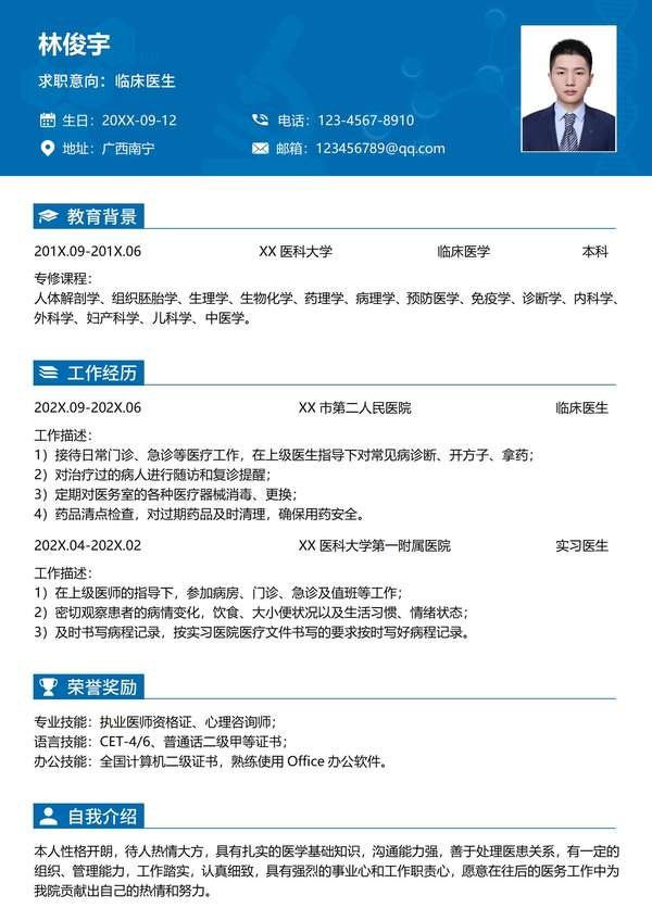 医生荣誉与成就详细word简历模板免费下载 - PNG派