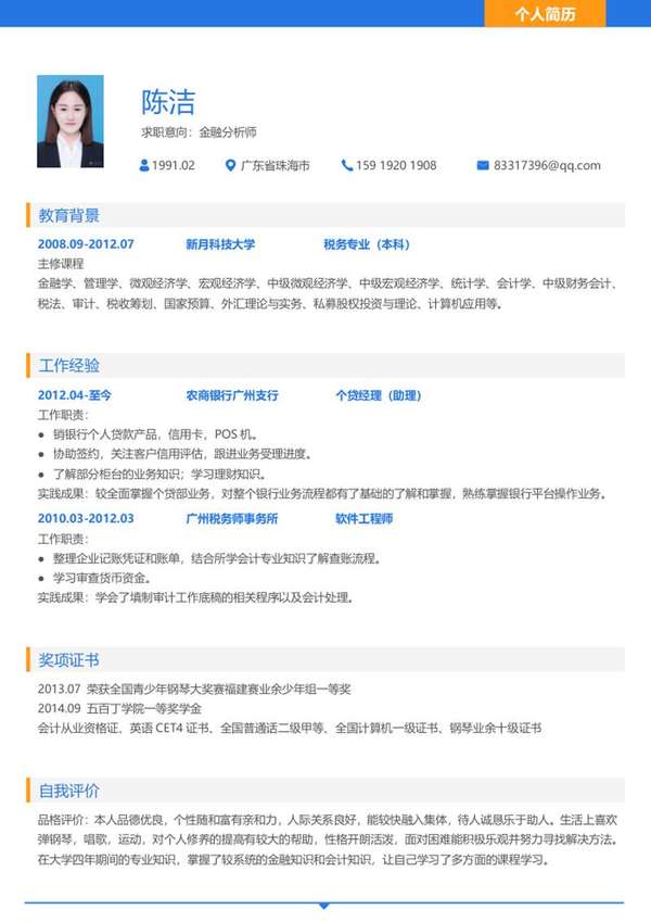 金融分析师求职word简历模板 - PNG派