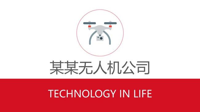 无人机主题PPT模板 - PNG派